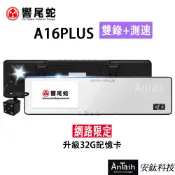 MIT台灣製造【響尾蛇】A16PLUS｜高畫質行車紀錄器｜前後雙錄｜測速｜1080P｜廣角後照鏡 ｜安鈦科技