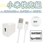 小米 22.5W 快充組 充電組 QC3.0 快充頭 充電頭 USB 充電器 旅充頭 快充 18W 紅米 Xiaomi