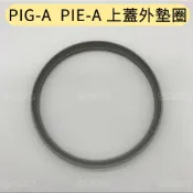 現貨-TIGER虎牌電熱水瓶配件 PIG-A PIE-A上蓋外保溫圈 密封膠圈 橡膠圈 墊圈