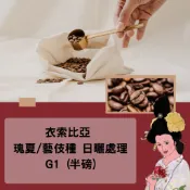 [麥意斯咖啡] 衣索比亞 班奇馬吉 瑰夏/藝伎種 日曬處理 G1 /藝伎咖啡/藝伎