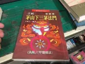 符咒叢書3039 珍藏版 正統茅山下三茅法門 道教靈驗符咒巫術法術養鬼修真秘術 星相命理 無劃記 M26