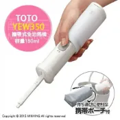 左東精品代購 現貨 日本 TOTO YEW350 攜帶式 免治馬桶 可收納 旅行 外出 嬰兒 洗屁屁機 洗淨器 沖洗器