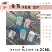 微薰設計｜客製 擠壓瓶 旅行分裝 20ml 乾洗手 乳液 護手霜 凝膠 洗面乳 洗手乳  隨身 兒童 安全 擠壓式