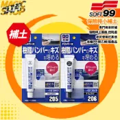 SOFT99 99工房 保險桿小補土 保險桿用小傷痕補土 B715 B716 補土 超強附著力 適用各種PP製產品