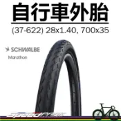 『猴野人』Schwalbe Marathon 700x35c 自行車外胎，耐磨防刺胎 反光邊，單車旅行 通勤 環島