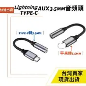 臺灣速發 Type-C lightning 轉接 3.5mm 母座 音源線  音源轉接頭 有線耳機 12cm 耳機轉接線