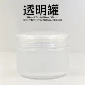 透明罐 分裝罐 面霜罐 分裝瓶 空罐 空瓶 10ml 20ml 30ml 50ml 100ml 250ml 300ml