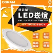(店+)【Osram 歐司朗】晶享系列 LED崁燈 9.5cm 15cm 20cm嵌入孔 崁燈 6w 13w 20w