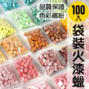 專業研選 專屬你的品味 【台灣現貨 】火漆 封蠟粒 封口蠟 多款色彩 100顆袋裝 火漆印章 封蠟印章 火漆章 封蠟章 八角型蠟粒