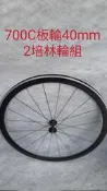 700C板輪40mm二培林輪組(前輪)