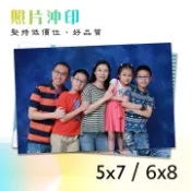 5x7 6x8 沖洗照片 沖印相片 洗照片 印照片 沖照片