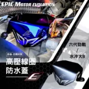 EPIC 六代 七代 勁戰 FORCE 2.0 高壓線圈防水蓋 高壓線圈 護蓋 6代勁戰 高壓線圈蓋 防水蓋 七代勁戰
