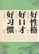 【三民網路書店】好性格．好口才．好習慣（簡體書） 作者：龔建偉
