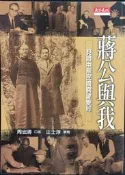 古今書廊《蔣公與我：見證中華民國關鍵變局》周宏濤 口述；汪士淳 撰寫│天下文化│9864171941