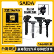 【SAIDA閃蝠】三菱 SAVRIN 2.0 2.4 2001-2012年 點火線圈 考耳 考爾 高壓線圈