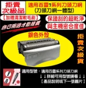 【送雙頭清潔刷】BRAUN 百靈 電動刮鬍刀 7系列 刀頭 刀網 7899cc 7880cc 7855s 7840s