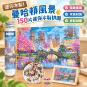 【迷你木製】曼哈頓風景150片迷你木製拼圖 成人旅行減壓益智玩具 附相框 拼圖相框 木質拼圖 迷你拼圖