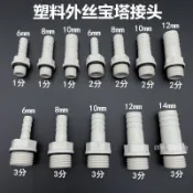 ✨ 華泰五金行✨滿99出貨 塑膠外絲寶塔接頭1分2分3分外螺紋水咀1/8 1/4 3/8軟管介面格林頭