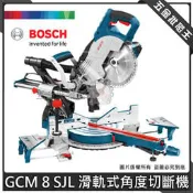 五金批發王【全新】BOSCH 博世 GCM 8 SJL 滑軌式角度切斷機 木工切割機 GCM8SJL 角度機 110V