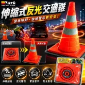 伸縮式反光交通錐 (三角錐｜警示錐｜施工錐｜路障｜車用警示｜伸縮三角錐｜交通錐｜事故提醒｜安全錐｜汽車百貨)