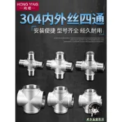 購滿199出貨 304不鏽鋼四通接頭 1/2/3分4分6分1寸1.2寸內外絲燃氣水管配件加厚