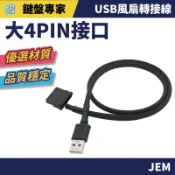 隔日配達🔥風扇轉接線 USB轉大4Pin 電腦風扇轉USB USB風扇電源線 大4Pin轉接線 機殼風扇轉接線 30cm