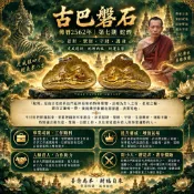【 古巴磐石 】 蛇煙 第七期 2562 招財 事業 升官 防小人 佛牌鏢局