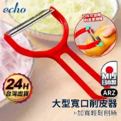 echo 大型寬口削皮器【ARZ】【H308】高麗菜刨絲 不鏽鋼刀片 蔬果切片 蔬菜切絲 廚房備料 輕鬆刨絲 大寬口刨刀
