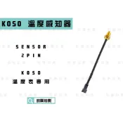 KOSO｜凱爾拍賣 溫度感知器 SENSOR 2PIN 溫度感應器  適用於 KOSO溫度表專用