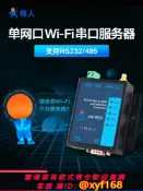 幸福時光館 {台灣公司貨 可打統編}有人WiFi串口服務器RS232/485轉WIFI/RJ45網口工業級無線模塊W610