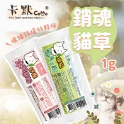 《非寵不可》CaMo 卡默 貓薄荷粉  木天蓼粉1g 貓草 貓薄荷粉 貓草 幫助腸道蠕動 貓零食 貓薄荷 貓咪情緒紓緩