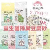 (店+)【超凝小姐】益生菌除臭豆腐砂 2.7kg/7L(條型砂 米粒砂 木薯砂 混合砂 木薯+條砂 除臭貓砂 豆腐砂)寵物小精靈