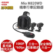 【安瑟數位】Mio M820WD 【(原廠內附64G)+送5吋保護貼+靜靜貼+Type-C磁吸耳機 黑】1080P HDR Sony星光級 GPS 前後雙鏡 機車 行車記錄器 行車紀錄器