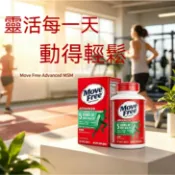 【美國熱銷】Move Free Advanced 氨糖軟骨素 加MSM 120粒 長輩適用 日常保養 膳食補充