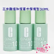 《蘭格爾美妝》全新CLINQUE 倩碧 三步驟溫和潔膚水保濕型1.0 30ML~無酒精成份~專櫃品~化妝水~出貨開發票