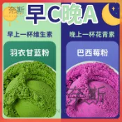 【奈斯雜貨鋪】 現時下殺 200條早C晚A巴西莓粉羽衣甘藍粉花青素果蔬青汁組閤水果茶調味茶