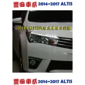 原廠TOTOTA COROLLA  ALTIS 2014~2016年 專用日行燈/燈眉 (原廠保固一年) 台灣製