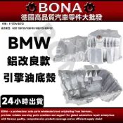 【BONA新升級】BMW N20鋁改良型引擎油底殼 F20 F30 F10 F32 11137618512