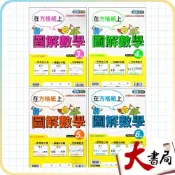 (店+)●大書局● 康軒國小 在方格上『圖解數學』3 4 5 6年級 數學練習 數學理解