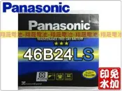 彰化員林翔晟電池/全新國際牌PANASONIC免加水汽車電池/46B24LS(55B24LS)/舊品強制回收安裝工資另計