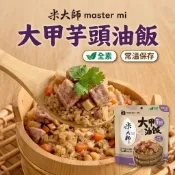 純素 大甲芋頭油飯 米大師 傳統古早味 鬆軟芋頭 Q彈糯米 台灣在地食材 熟食即食包 調理食品 露營必備 團購美食