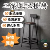 錦盛實木家居 台灣公司 免運 【工業風吧檯椅】吧檯椅 工業風高腳椅 工業風鐵椅 靠背高腳椅 高腳椅 酒吧椅 椅子 高腳凳 鐵藝簡約靠背吧凳 工廠直銷 全館折扣 售後保障 店長新品推薦 6j725