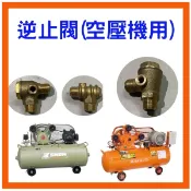 [金旺] 逆止閥 空壓機 1HP 2HP 復盛 復信 晶鑽 寶馬 PUMA
