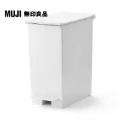 【MUJI 無印良品】PP垃圾桶/腳踏式/大/40-45L袋用