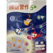 C二手 康軒 國小 國語 習作 5上 二手對答案 解答本 教師專用習作 108新課綱 答案 詳解 暑假