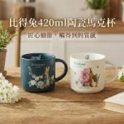 【Peter Rabbit 比得兔】 正版授權 420ml 英倫陶瓷馬克杯-超值2入組(午茶對杯/新居送禮/精美彩盒)