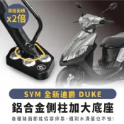 Xilla SYM 全新迪爵 胖迪爵 DUKE 鋁合金側柱加大底座 增厚底座 絕不卡水溝孔 爛路泥地穩固防倒車 改裝