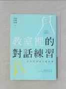 【露天書寶二手書T9/國中小參考書_VAW】教室裡的對話練習：當學思達遇見薩提爾_張輝誠, 李崇建
