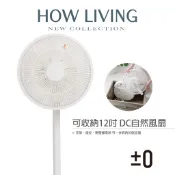 【±0 正負零】XQS-J640 J640 12吋 可收納DC自然風扇｜DC節能 立扇 電扇 風扇 電風扇｜公司貨