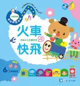 【灰熊iREAD】歡唱中文童謠～火車快飛 幼福編輯部